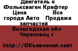 Двигатель к Фольксваген Крафтер › Цена ­ 120 000 - Все города Авто » Продажа запчастей   . Вологодская обл.,Череповец г.